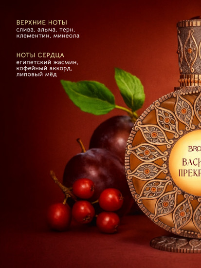 Парфюмированная вода «Василиса прекрасная»