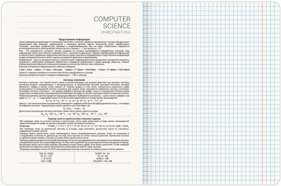 Тетрадь предметная «Информатика»