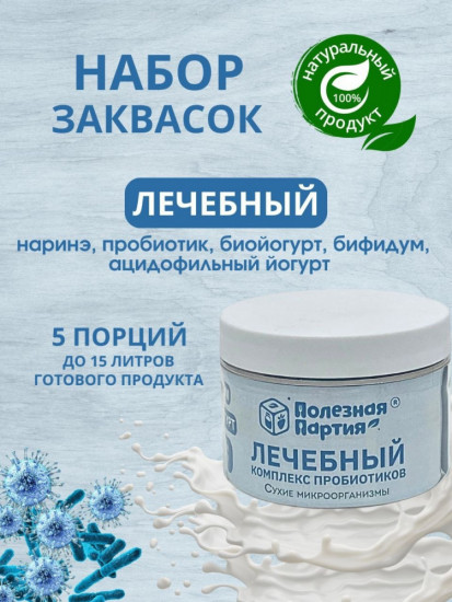 Набор заквасок «Лечебный»