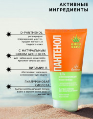 Гель после солнца регенерирующийс пантенолом и алоэ вера - Фото 4