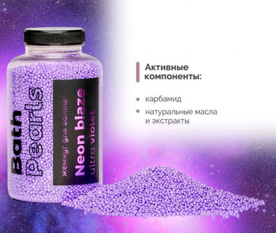 Жемчуг для ванны «Ultra violet»