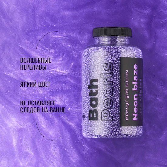 Жемчуг для ванны «Ultra violet»