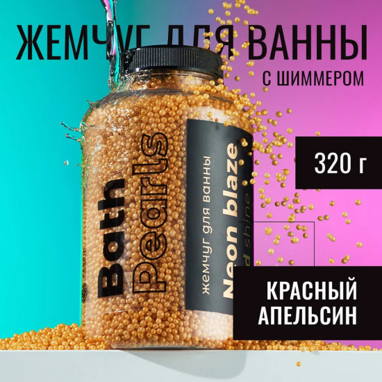 Жемчуг для ванны «Gold Shine»
