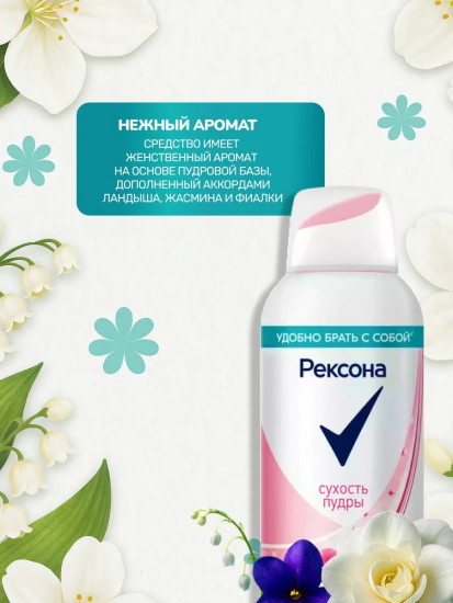 Дезодорант «Сухость пудры»