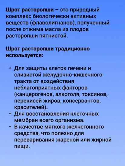 Шрот расторопши «Здоровая печень