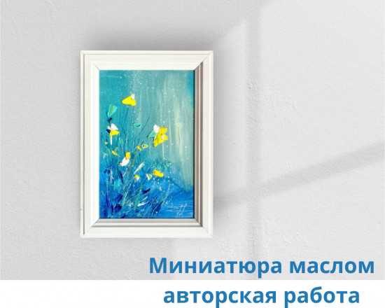 Картина-миниатюра маслом «Мгновение легкости»