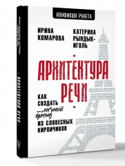 Архитектура речи. Как создать личный бренд из словесных кирпичиков - Фото 2
