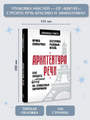 Архитектура речи. Как создать личный бренд из словесных кирпичиков - Фото 3