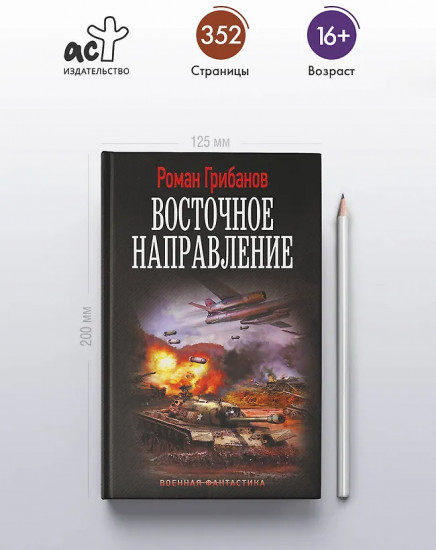 Восточное направление