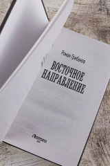 Восточное направление - Фото 6