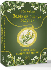 Таро «Зелёный оракул ведуньи. Тайная сила природной магии» - Фото 3