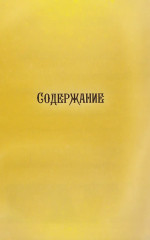 Повесть временных лет. Том 1 - Фото 7