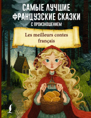 Самые лучшие французские сказки с произношением - Фото 1