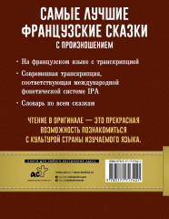 Самые лучшие французские сказки с произношением - Фото 2