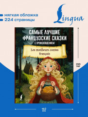 Самые лучшие французские сказки с произношением - Фото 4