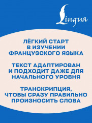 Самые лучшие французские сказки с произношением - Фото 5