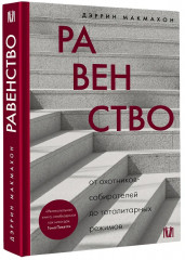 Равенство. От охотников-собирателей до тоталитарных режимов - Фото 2