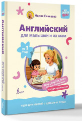 Английский для малышей от 1 года и их мам @my_english_baby + аудиоприложение. Курс для занятий с детьми от 1 года - Фото 2