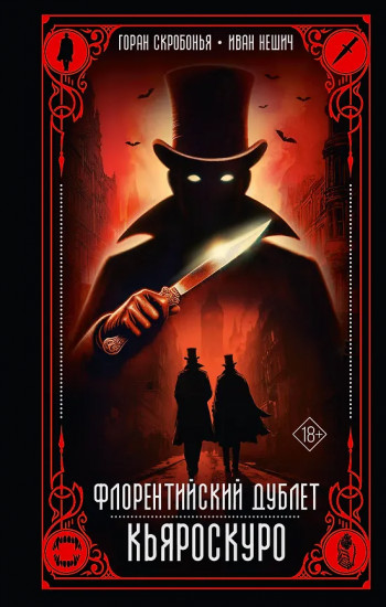 Флорентийский дублет. Кьяроскуро