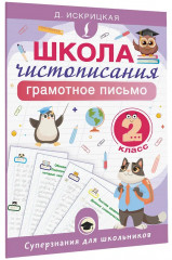 Школа чистописания. Грамотное письмо. 2 класс - Фото 3