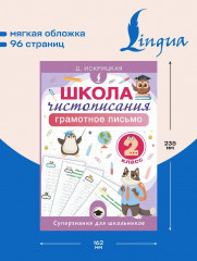 Школа чистописания. Грамотное письмо. 2 класс - Фото 4