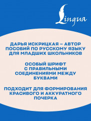 Школа чистописания. Грамотное письмо. 2 класс - Фото 5