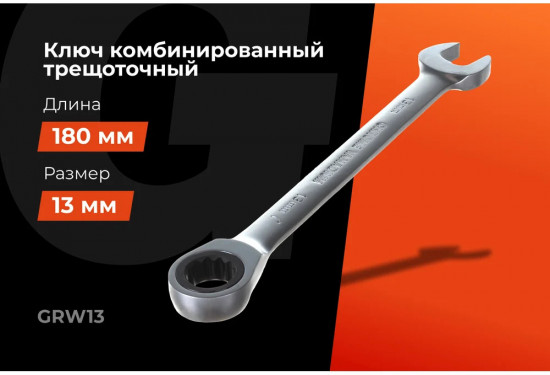 Ключ комбинированный трещоточный GRW13