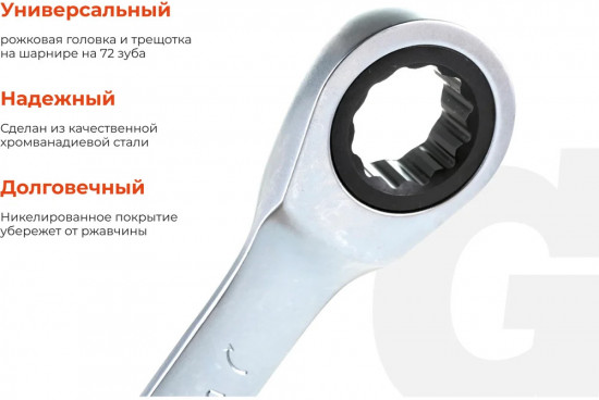 Ключ комбинированный трещоточный GRW13
