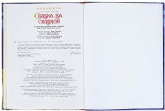 Сказка за сказкой - Фото 1