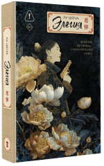 Элегия - Фото 3