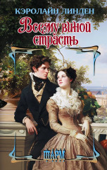 Всему виной страсть - Фото 1