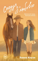 Следуя за любовью - Фото 1