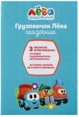 Игрушка-каталка развивающая «Грузовичок Лёва-сказочник» - Фото 9