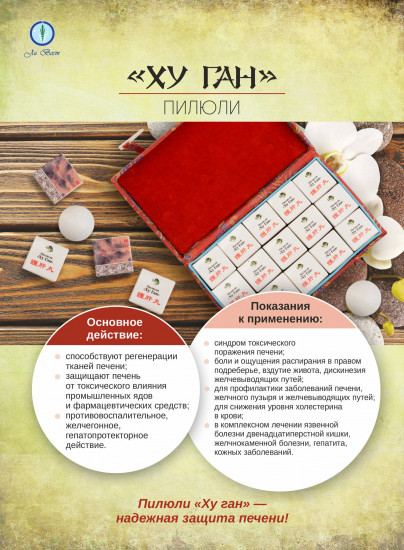 Препарат для печени «Hugan Pian»