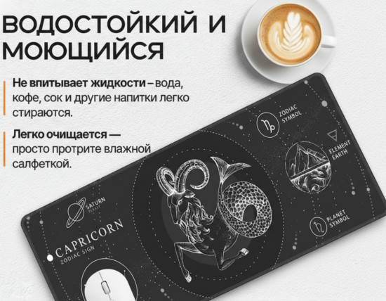 Коврик для мыши и клавиатуры «Capricorn Essence. Козерог»