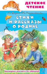 Стихи и рассказы о Родине - Фото 6