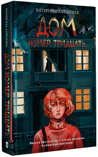 Дом номер тридцать