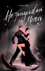 Не заигрывай со мной - Фото 2