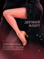 Не заигрывай со мной - Фото 5