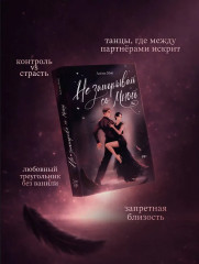 Не заигрывай со мной - Фото 6