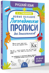 Новые большие логопедические прописи для дошкольников - Фото 2