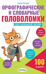 Орфографические и словарные головоломки для начальной школы - Фото 1