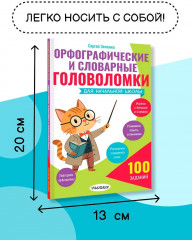 Орфографические и словарные головоломки для начальной школы - Фото 6