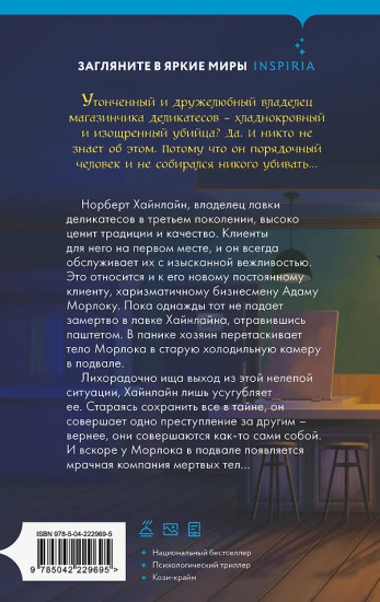 Милый господин Хайнлайн и трупы в подвале