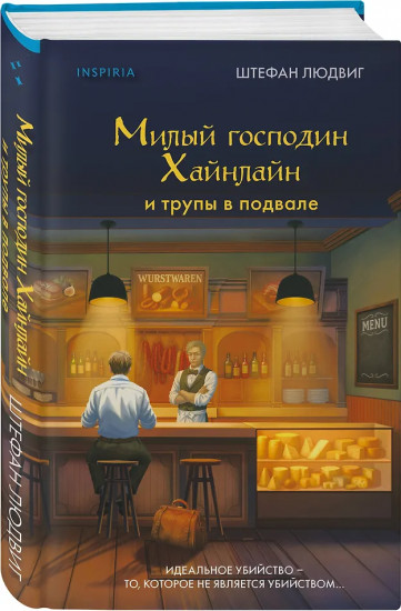 Милый господин Хайнлайн и трупы в подвале