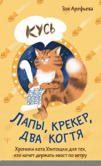 Лапы, крекер, два когтя. Хроники кота Улитощки для тех, кто хочет держать хвост по ветру - Фото 1
