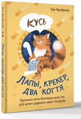 Лапы, крекер, два когтя. Хроники кота Улитощки для тех, кто хочет держать хвост по ветру - Фото 3