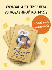 Лапы, крекер, два когтя. Хроники кота Улитощки для тех, кто хочет держать хвост по ветру - Фото 5