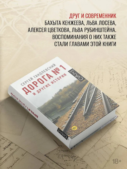 Дорога №1 и другие истории