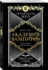 Академия вампиров. Книга 3. Поцелуй тьмы - Фото 3